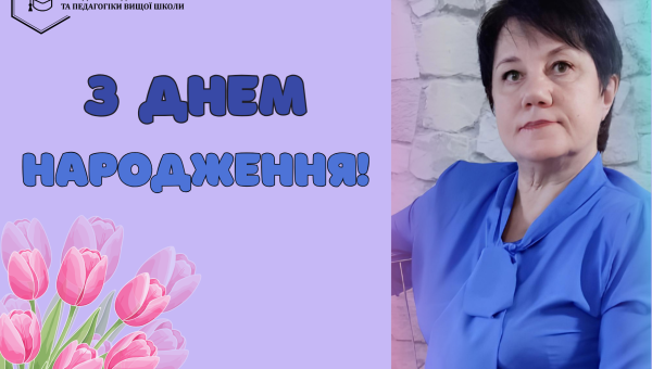 ВІТАЄМО З ДНЕМ НАРОДЖЕННЯ ІРИНУ ОЛЕКСАНДРІВНУ ЗАХАРОВУ